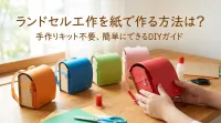 ランドセル工作を紙で作る方法は？