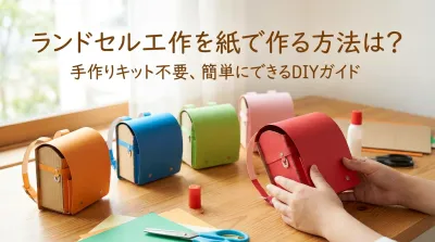 ランドセル工作を紙で作る方法は？