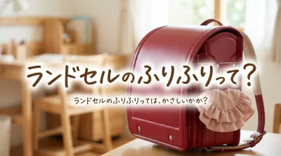 ランドセルのふりふりって?