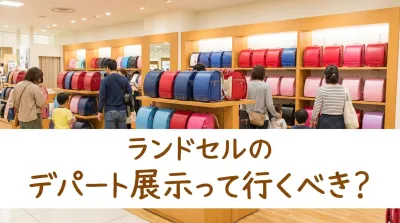 ランドセルのデパート展示って行くべき？