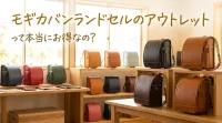 モギカバンランドセルのアウトレットって本当にお得なの？