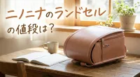 ニノニナのランドセルの値段は？
