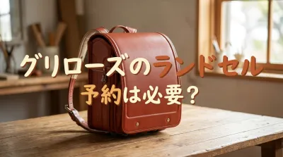 グリローズのランドセル予約は必要？