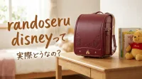 randoseru disneyって実際どうなの？
