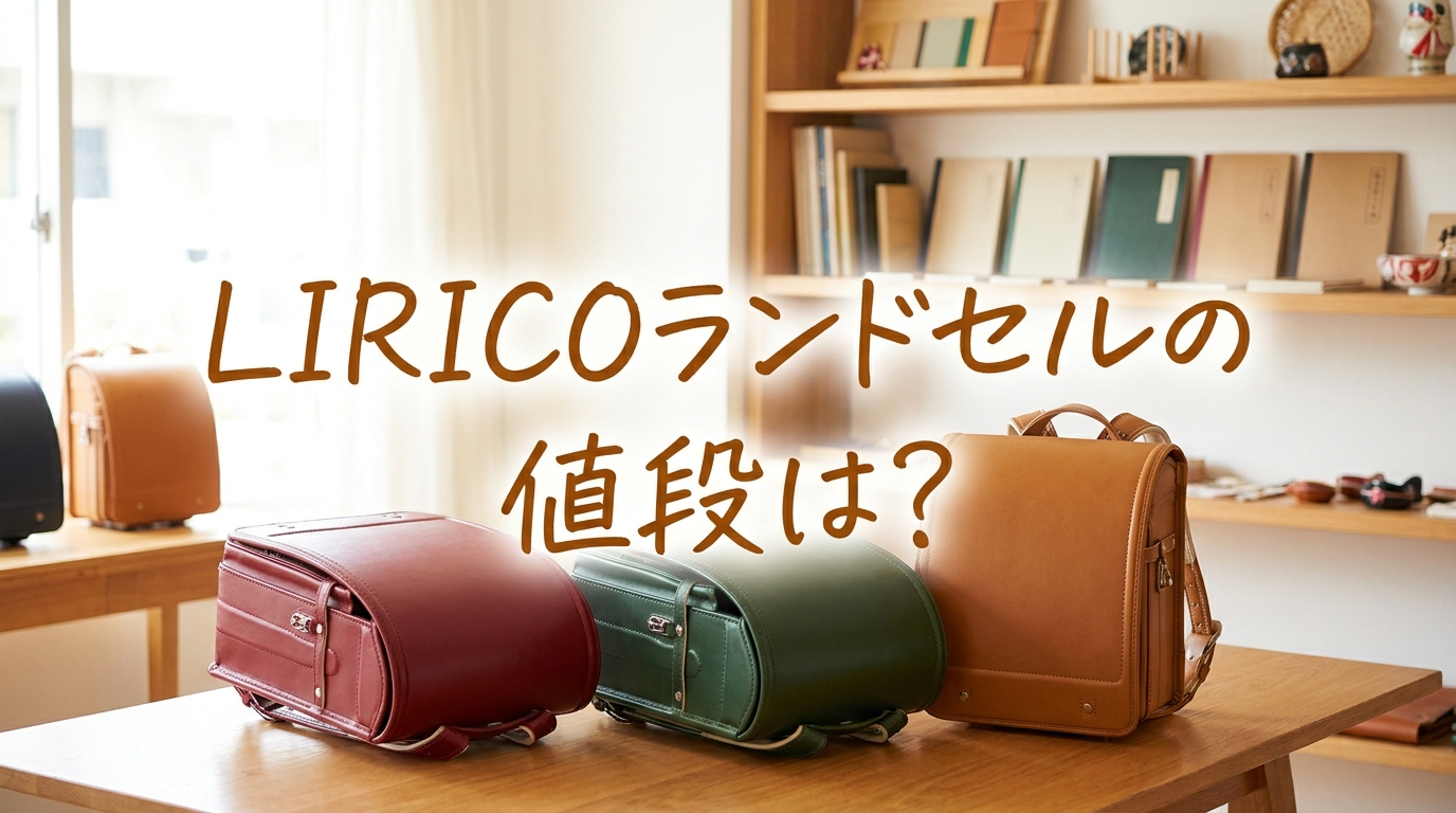 LIRICOランドセルの値段は？
