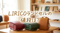 LIRICOランドセルの値段は？