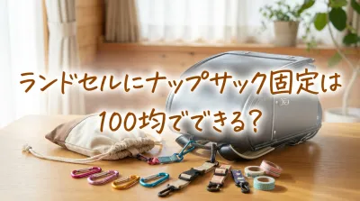 ランドセルにナップサック固定は100均でできる？