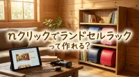 nクリックでランドセルラックって作れる？