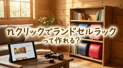 nクリックでランドセルラックって作れる？