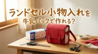 ランドセル小物入れを牛乳パックで作れる？