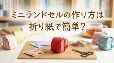 ミニランドセルの作り方は折り紙で簡単？