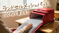 ランドセルメッシュパッド、100均で買える？