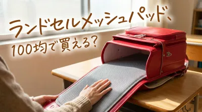 ランドセルメッシュパッド、100均で買える？
