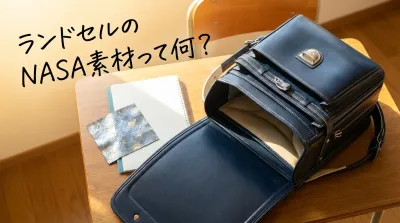 ランドセルのNASA素材って何？