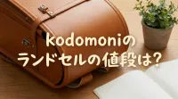 kodomoniのランドセルの値段は？