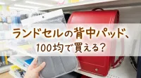 ランドセルの背中パッド、100均で買える？