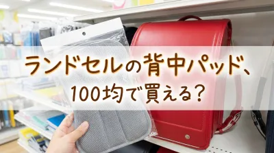 ランドセルの背中パッド、100均で買える？