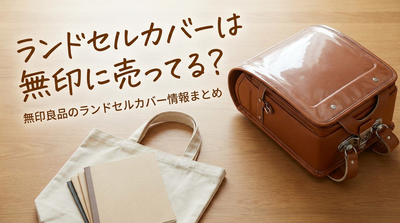 ランドセルカバーは無印に売ってる？