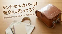 ランドセルカバーは無印に売ってる？