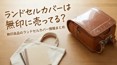 ランドセルカバーは無印に売ってる？