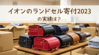 イオンのランドセル寄付2023の実績は？