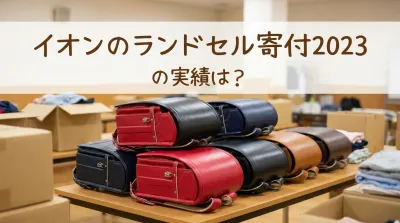 イオンのランドセル寄付2023の実績は？