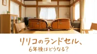 リリコのランドセル、6年後はどうなる?