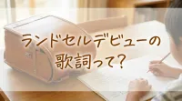 ランドセルデビューの歌詞って？