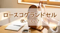 ロースコグランドセル使いにくい？