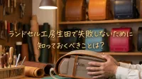 ランドセル工房生田で失敗しないために知っておくべきことは？