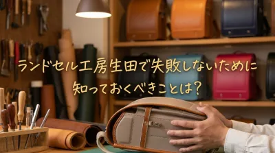 ランドセル工房生田で失敗しないために知っておくべきことは？