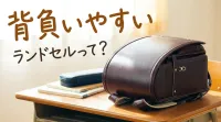 背負いやすいランドセルって？