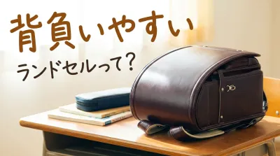 背負いやすいランドセルって？