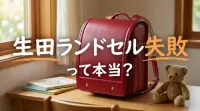 生田ランドセル失敗って本当？