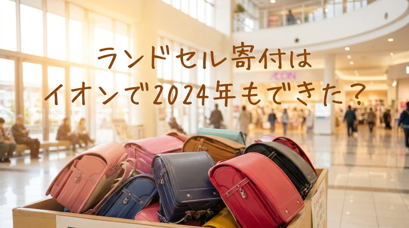 ランドセル寄付はイオンで2024年もできた？