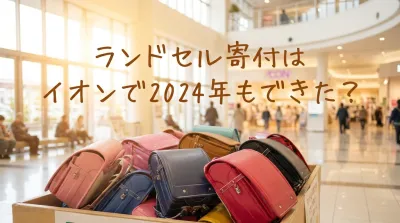 ランドセル寄付はイオンで2024年もできた？