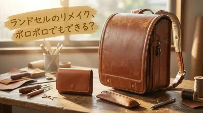 ランドセルのリメイク、ボロボロでもできる？