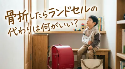 骨折したらランドセルの代わりは何がいい？