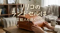 リリコのランドセルは芸能人も選んでる？