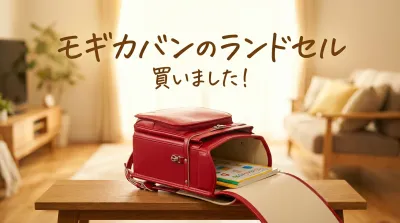 モギカバンのランドセル買いました！