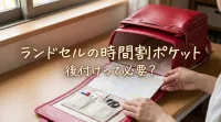 ランドセルの時間割ポケット後付けって必要？