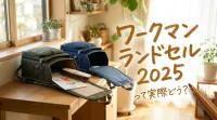 ワークマン ランドセル 2025って実際どう?