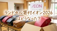 ランドセル寄付イオン2026はどうなった？