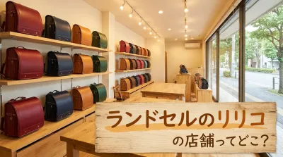 ランドセルのリリコの店舗ってどこ？