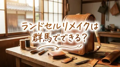 ランドセルリメイクは群馬でできる？
