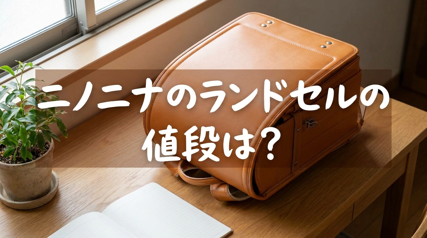 ニノニナのランドセルの値段は？