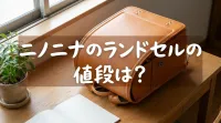 ニノニナのランドセルの値段は？