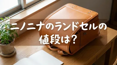 ニノニナのランドセルの値段は？