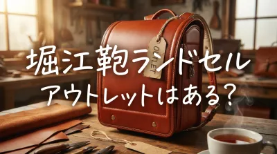 堀江鞄ランドセルアウトレットはある？
