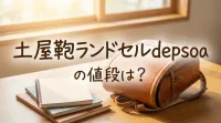 土屋鞄ランドセルdepsoaの値段は？
